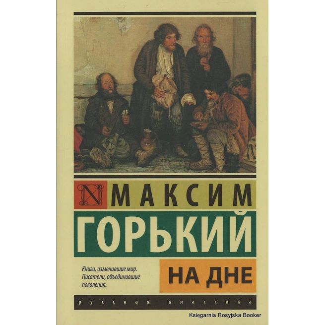 Горький Максим. На дне