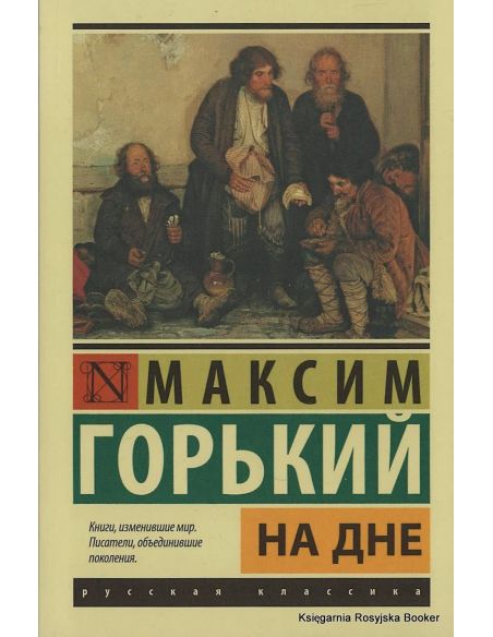 Горький Максим. На дне