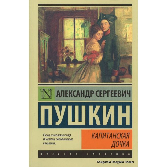 Пушкин Александр. Капитанская дочка