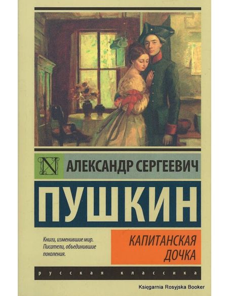 Пушкин Александр. Капитанская дочка