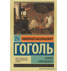 Гоголь Николай. Записки сумасшедшего
