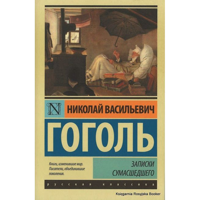 Гоголь Николай. Записки сумасшедшего