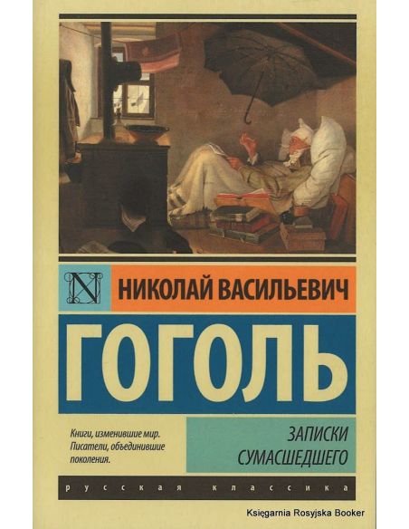 Гоголь Николай. Записки сумасшедшего
