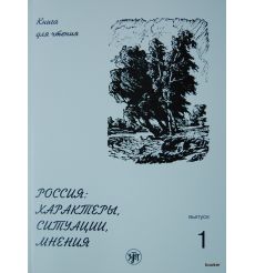 Россия: характеры, ситуации, мнения. В 3 вып. Вып. 1....