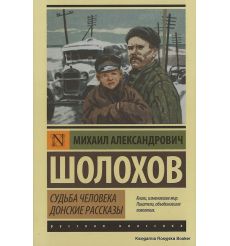Шолохов Михаил. Судьба человека. Донские рассказы