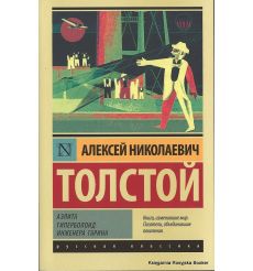 Толстой Алексей. Аэлита. Гиперболоид инженера Гарина