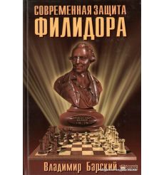 Барский Владимир. Современная защита Филидора