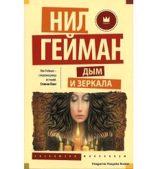 Гейман Нил. Дым и зеркала