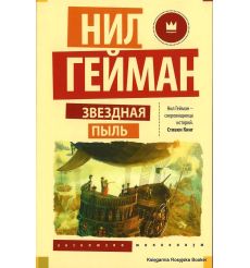 Гейман Нил. Звездная пыль