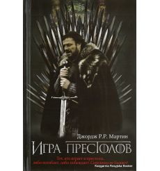 Мартин Джордж Р. Р. Игра престолов 2
