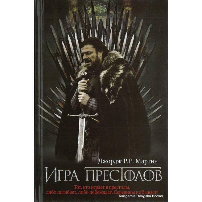 Мартин Джордж Р. Р. Игра престолов