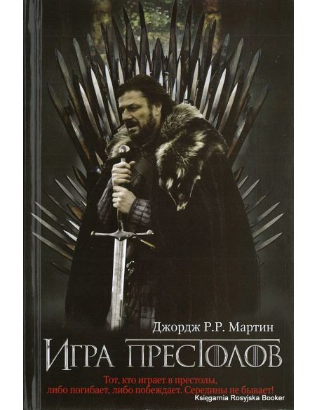 Мартин Джордж Р. Р. Игра престолов