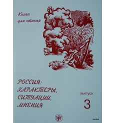 Россия: характеры, ситуации, мнения. В 3 вып. Вып. 3....