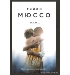 Мюссо Гийом. После...