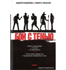 Филатов Никита, Измайлов Андрей. Бой с тенью