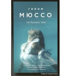 Мюссо Гийом. Ты будешь там?