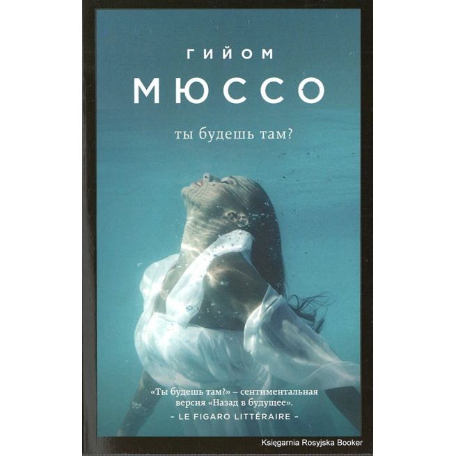Мюссо Гийом. Ты будешь там?