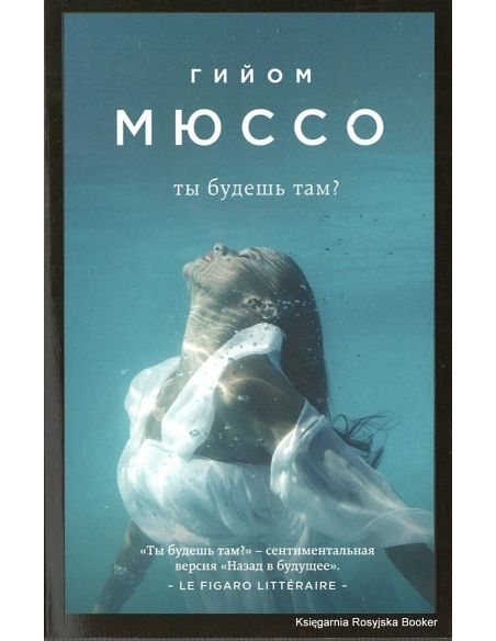 Мюссо Гийом. Ты будешь там?