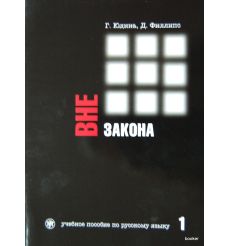 Вне закона. Часть 1
