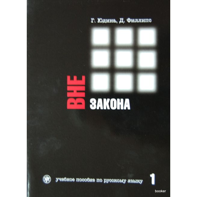Вне закона. Часть 1