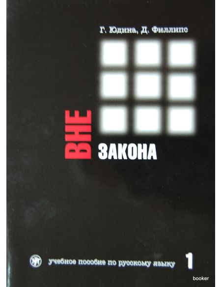 Вне закона. Часть 1