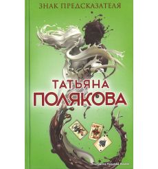 Полякова Татьяна. Знак предсказателя