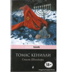 Кенилли Томас. Список Шиндлера