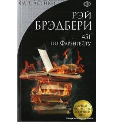 Брэдбери Рэй. 451° по Фаренгейту