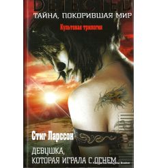 Ларссон Стиг. Девушка, которая играла с огнем