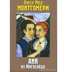 Монтгомери Люси. Аня из Инглсайда