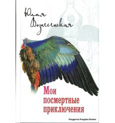 Вознесенская Юлия. Мои посмертные приключения
