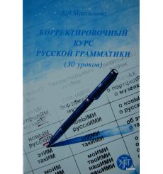 Корректировочный курс русской грамматики