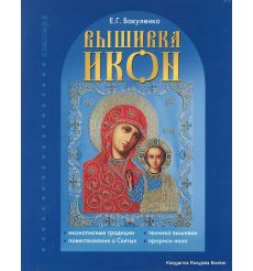 Вышивка икон. Вакуленко Е.