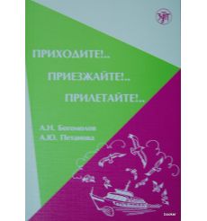 Приходите!.. Приезжайте!.. Прилетайте!.. + CD