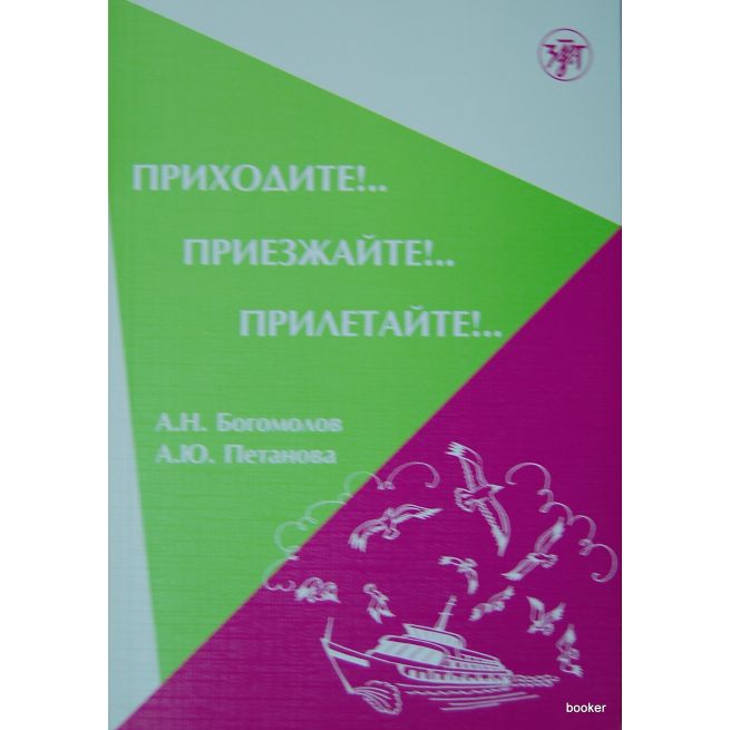 Приходите!.. Приезжайте!.. Прилетайте!..