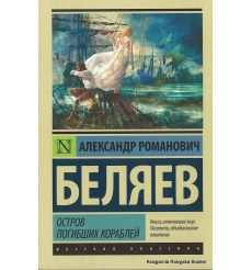 Беляев Александр. Остров погибших кораблей