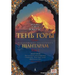 Робертс Грегори. Шантарам 2. Тень горы
