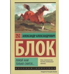 Блок Александр. Покой нам только снится... 2