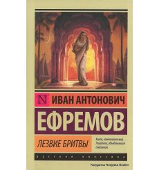Ефремов Иван. Лезвие бритвы