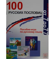 100 русских пословиц