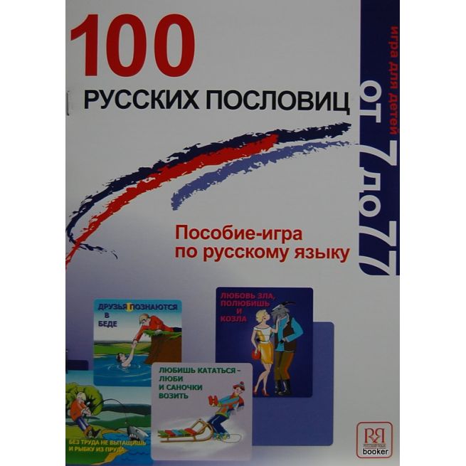 100 русских пословиц