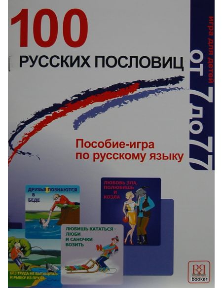 100 русских пословиц