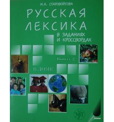 Русская лексика в заданиях и кроссвордах. Выпуск 2. В доме