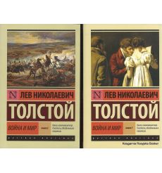 Толстой Лев. Война и мир (комплект из 2 книг)