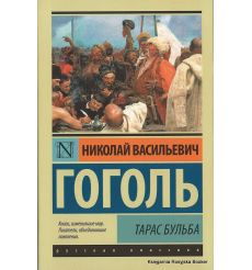 Гоголь Николай. Тарас Бульба 2