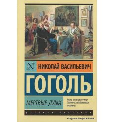 Гоголь Николай. Мертвые души 2