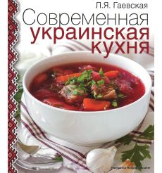 Современная украинская кухня