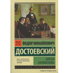 Достоевский Федор. Братья Карамазовы 2