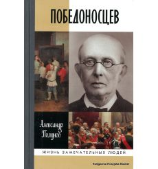 Победоносцев. Русский Торквемада