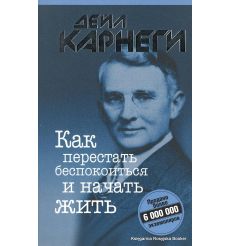 Карнеги Дейл. Как перестать беспокоиться и начать жить